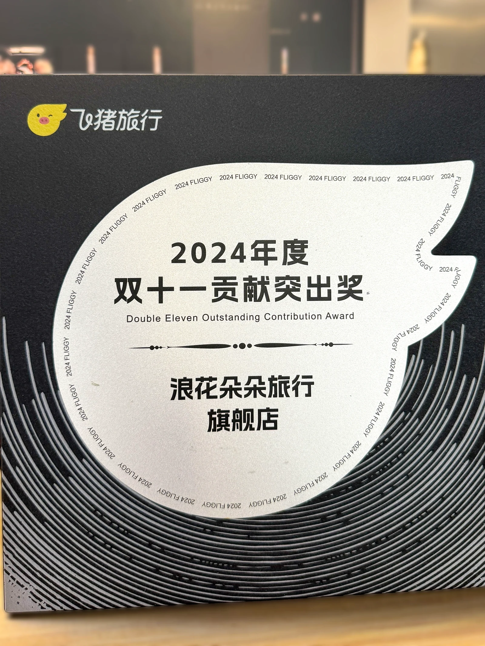 Fliggy 2024 Double Eleven Outstanding Contribution award plaque